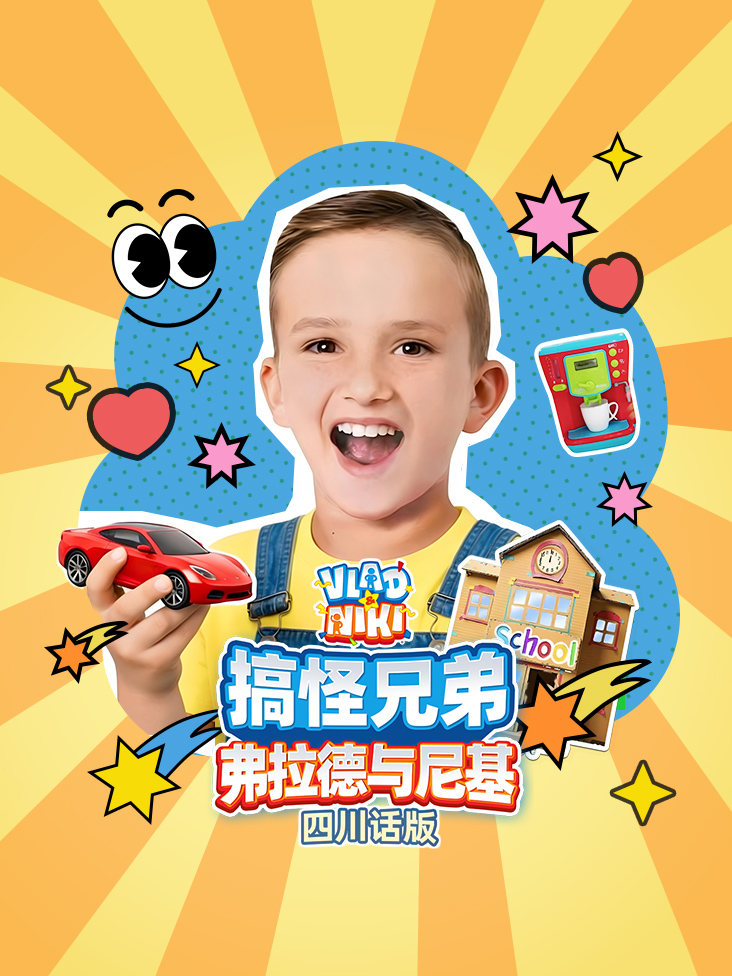 搞怪兄弟弗拉德与尼基四川话版