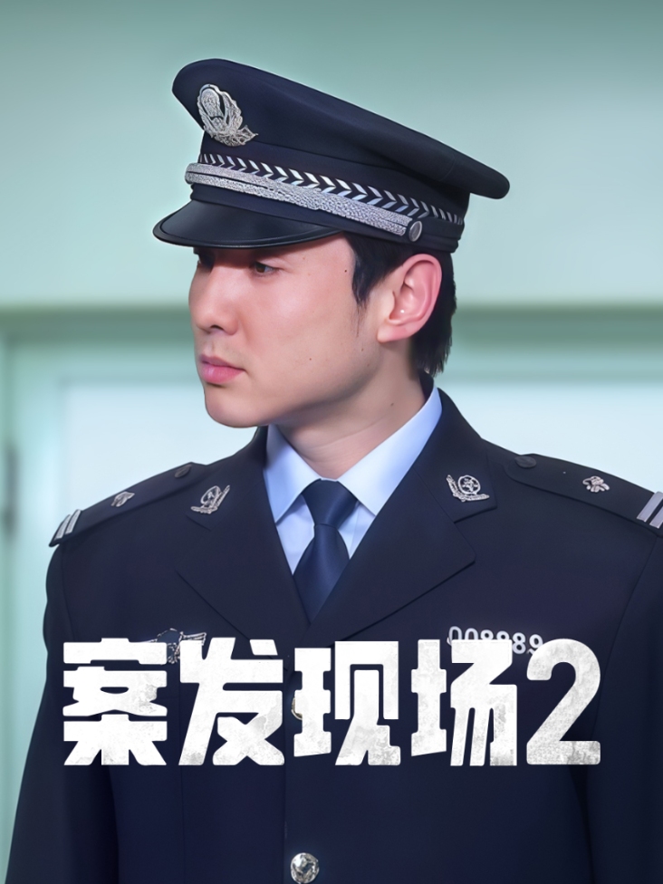 案发现场II