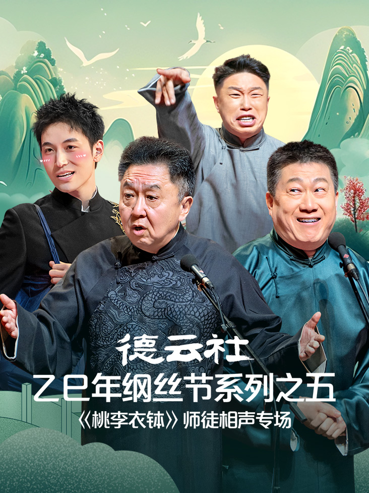 德云社乙巳年纲丝节系列之五桃李衣钵师徒相声专场封面图