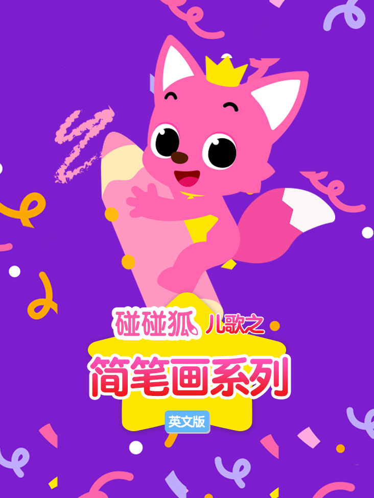 碰碰狐儿歌之简笔画系列英文版
