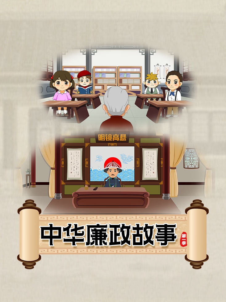 中华廉政故事 1