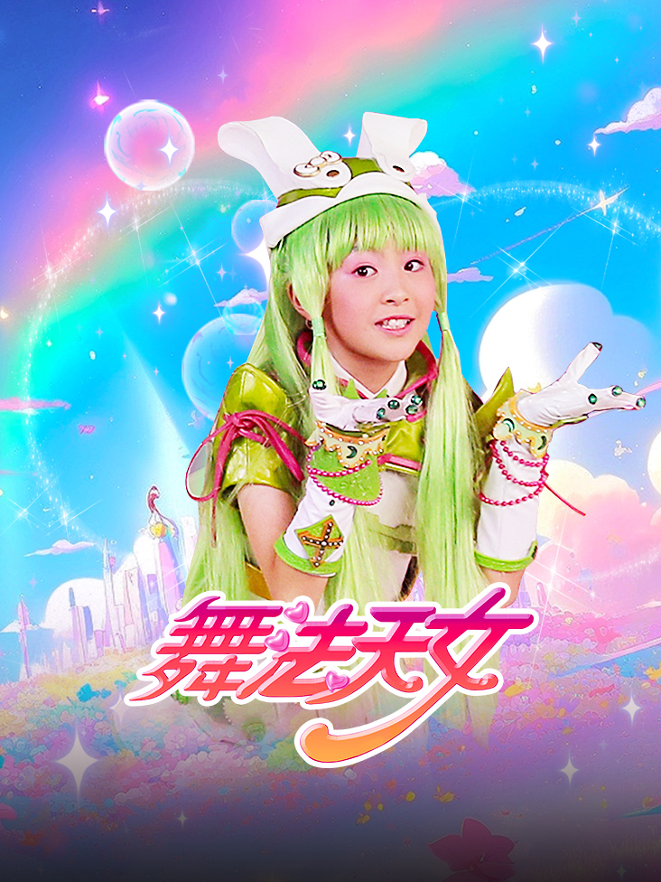 舞法天女封面图