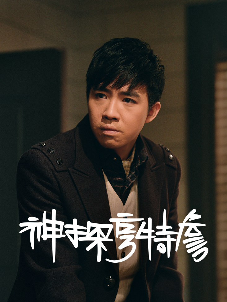 神探亨特詹