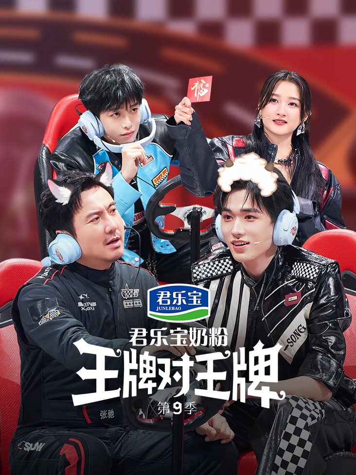 王牌对王牌 第九季