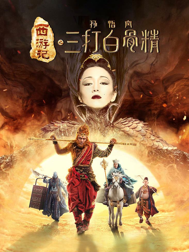 西游记之孙悟空三打白骨精