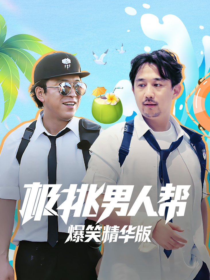 极挑男人帮爆笑精华版封面图
