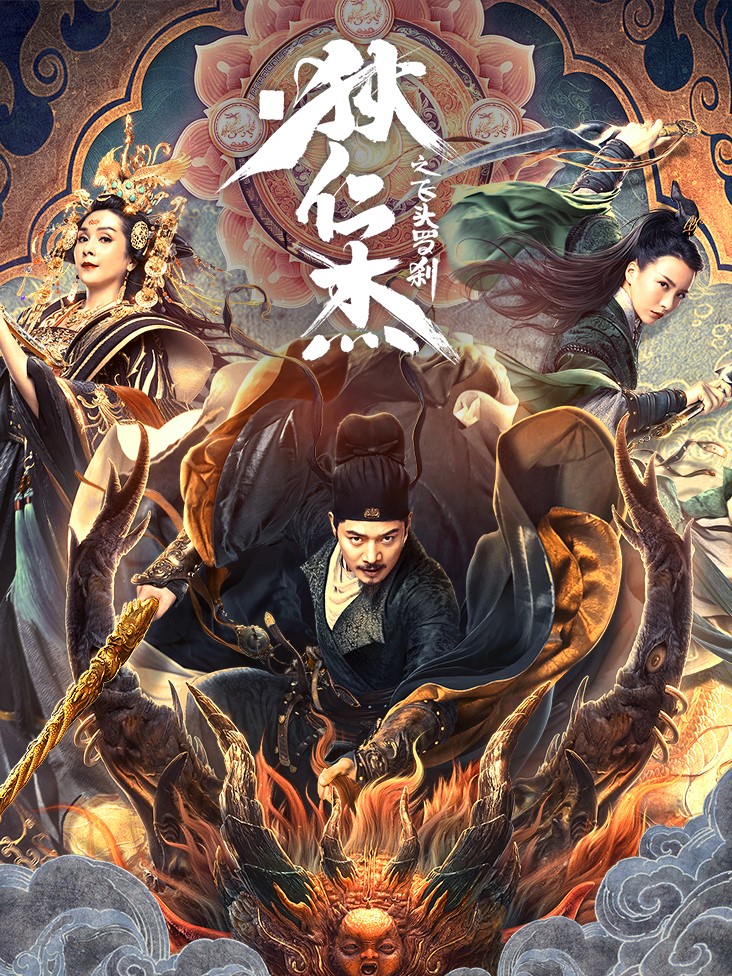 狄仁杰之飞头罗刹