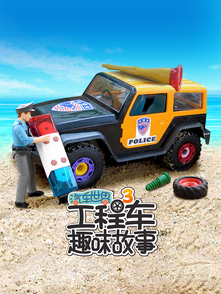 汽车世界之工程车趣味故事第三季}