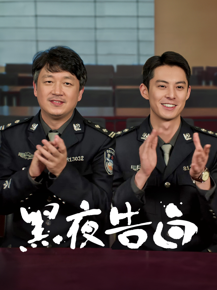 黑夜告白免费在线观看