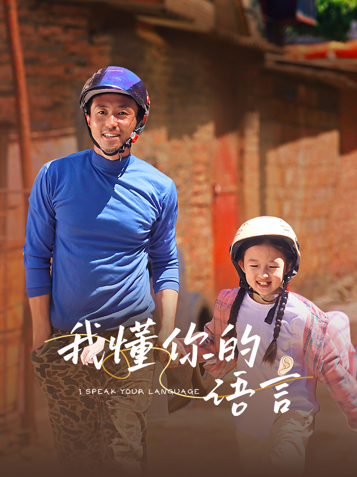 《我懂你的语言》完整版免费在线观看