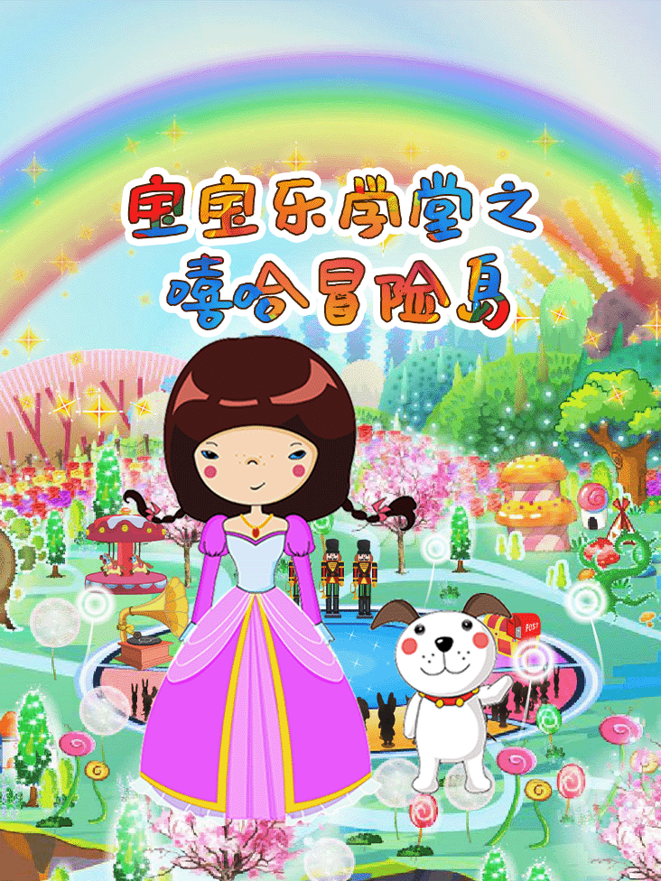 宝宝乐学堂之嘻哈冒险岛封面图