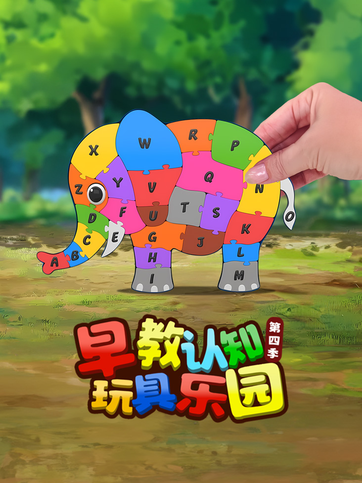 早教认知玩具乐园4