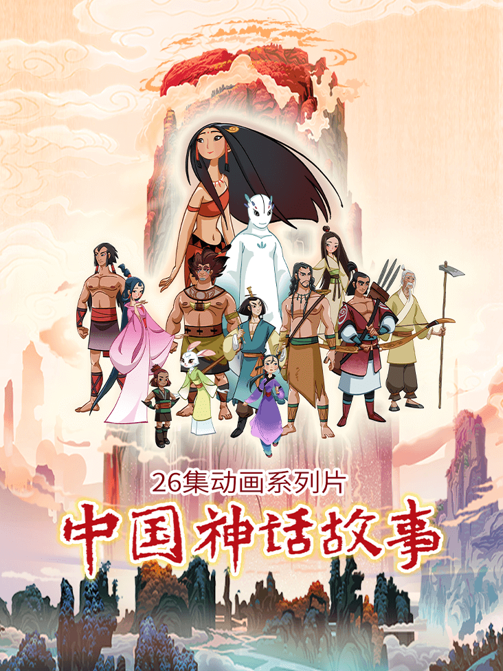 中国神话故事