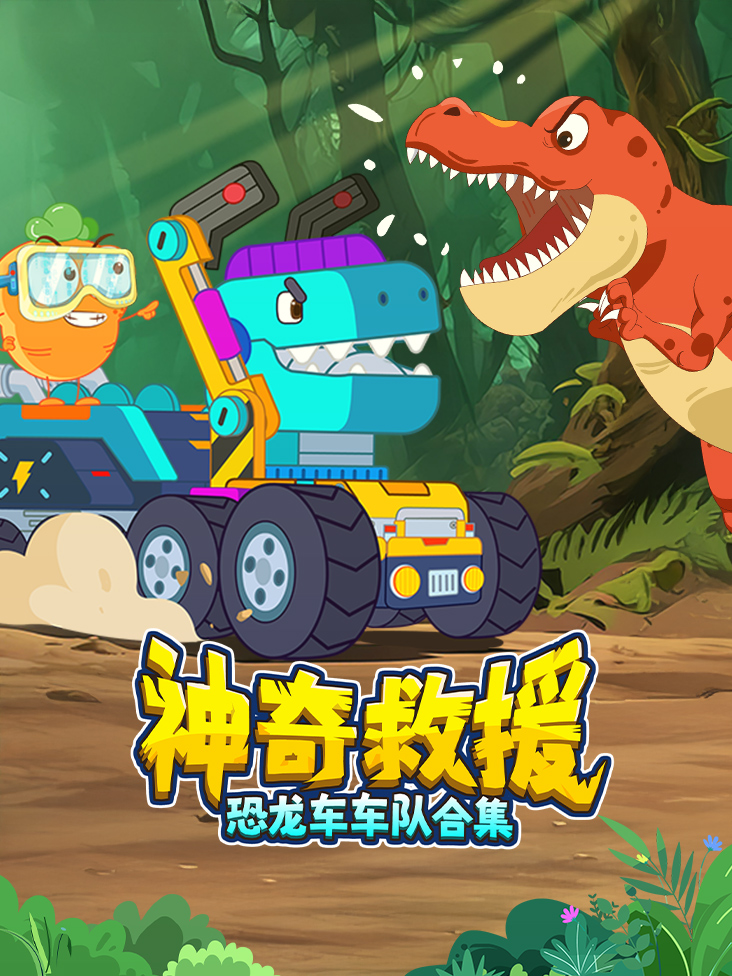 恐龙车车队合集神奇救援}