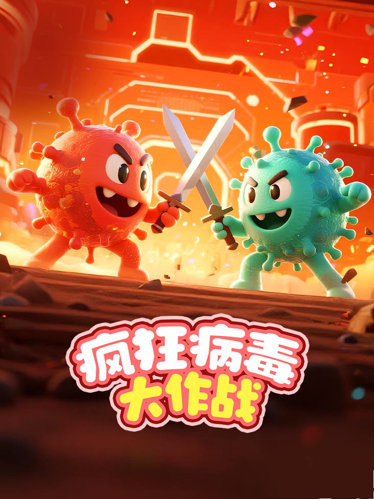 疯狂病毒大作战}