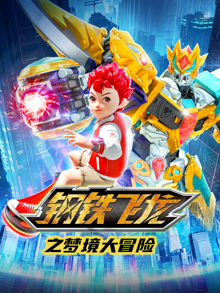 钢铁飞龙之梦境大冒险}