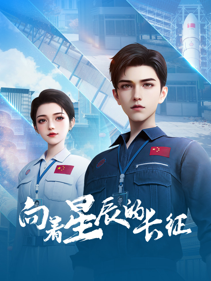 向着星辰的长征