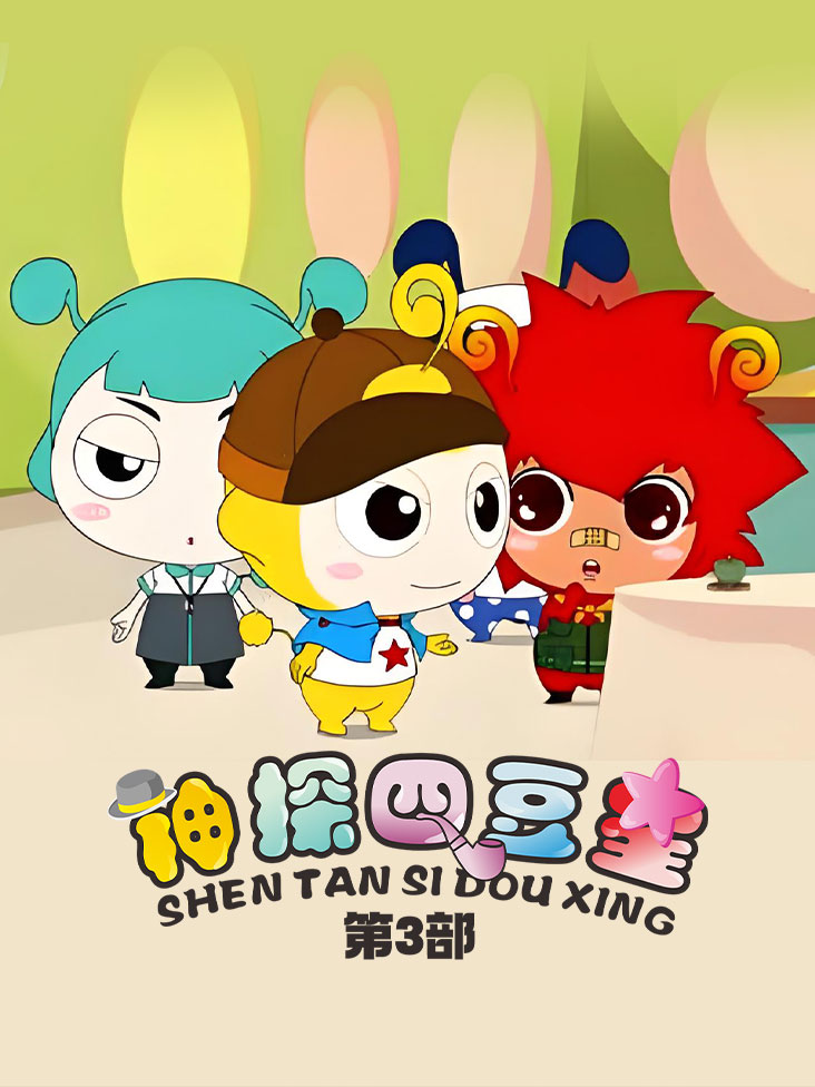 神探四豆星3封面图