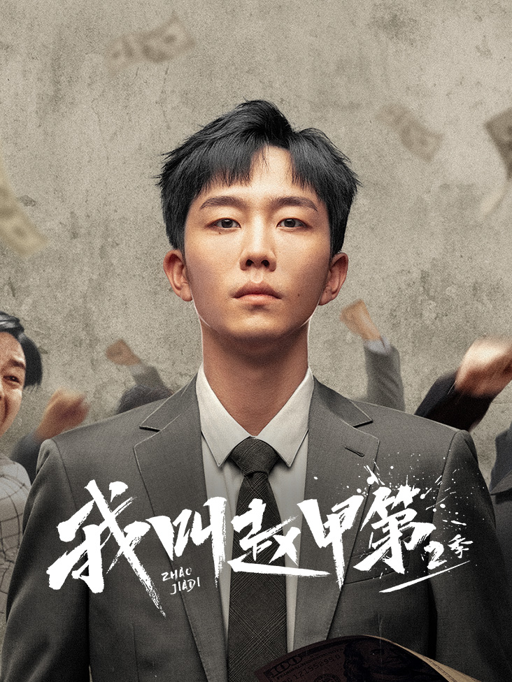 我叫赵甲第 第二季