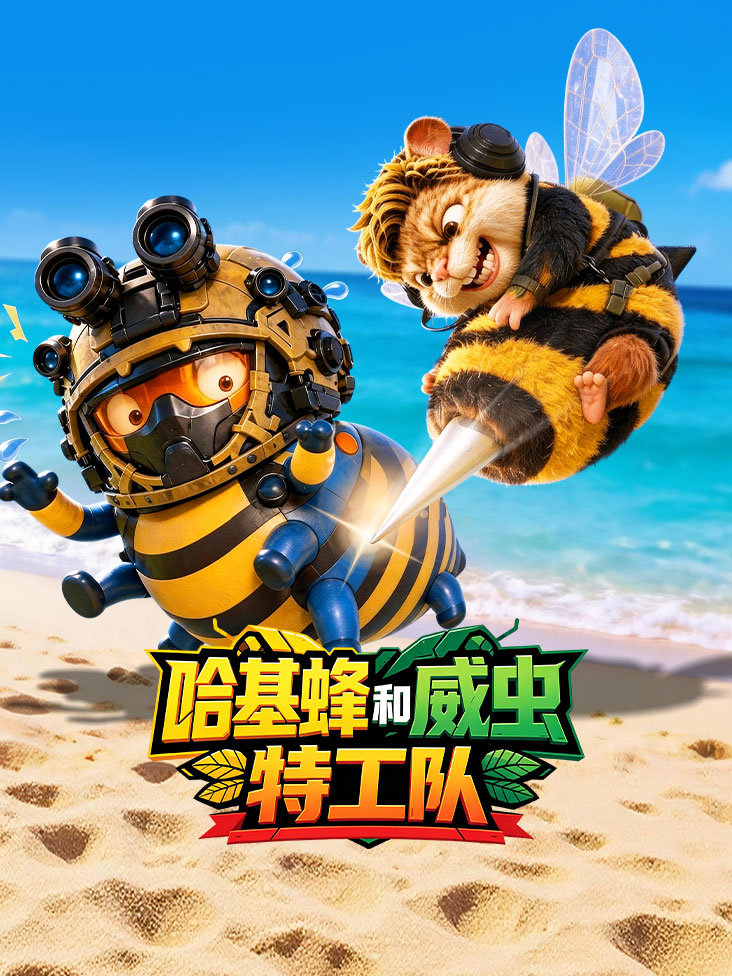 哈基蜂和威虫特工队