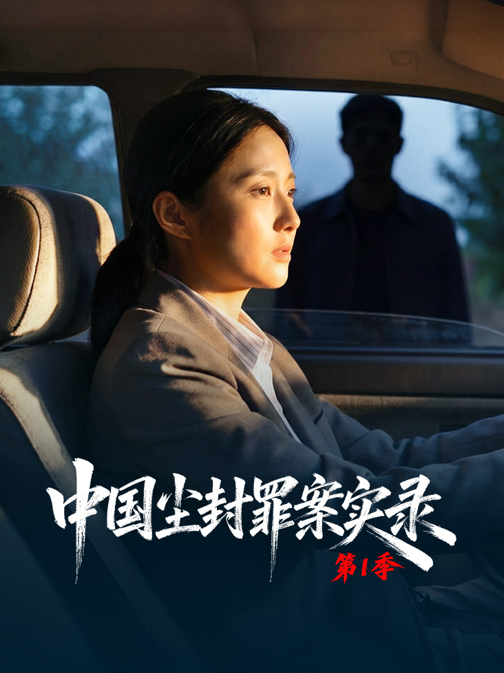 中国尘封罪案实录 第一季