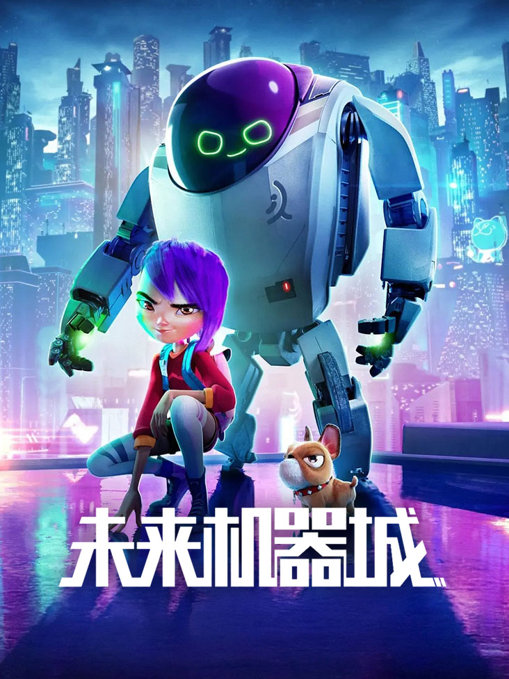 未来机器城