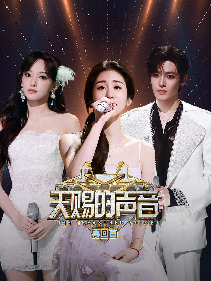 天赐的声音再回首