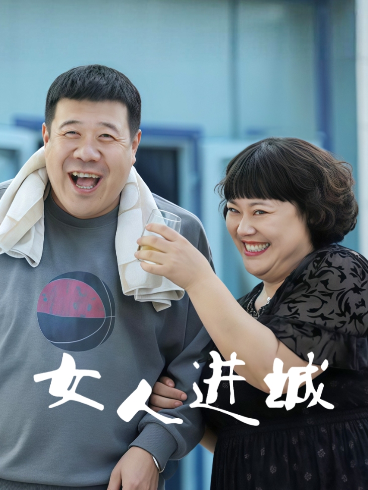 女人进城