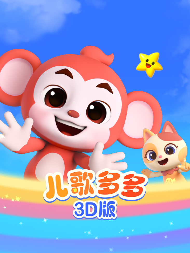 儿歌多多3D版封面图
