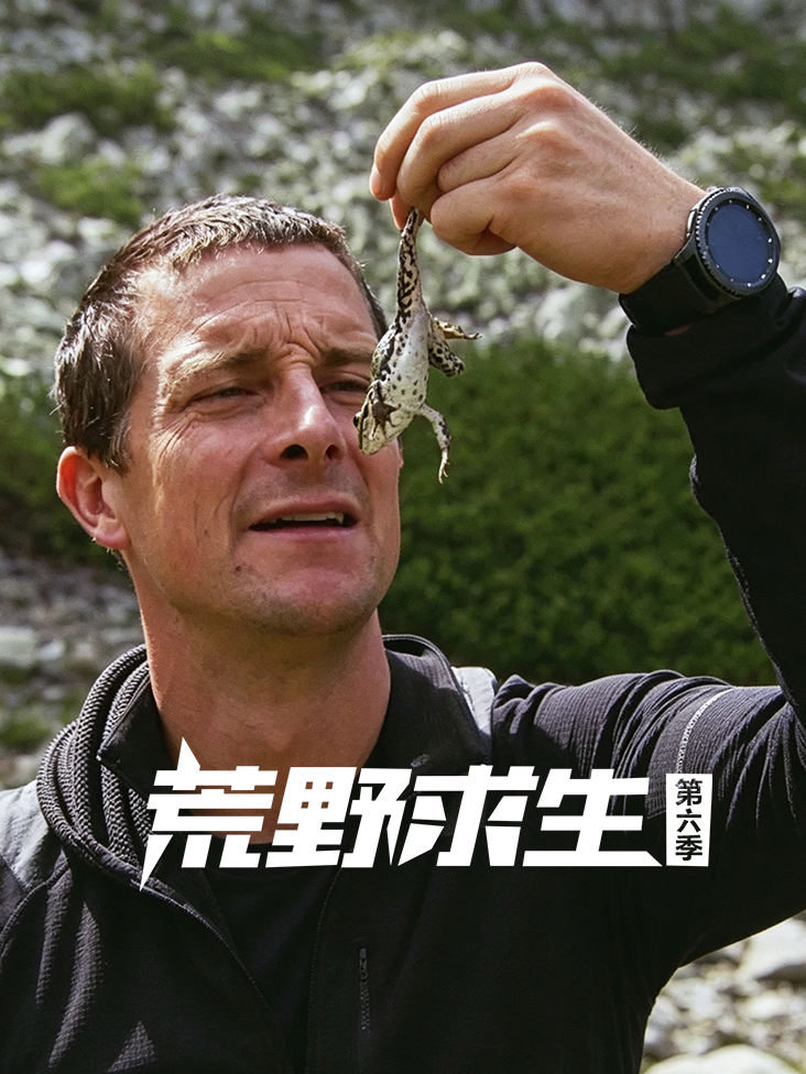 荒野求生第六季