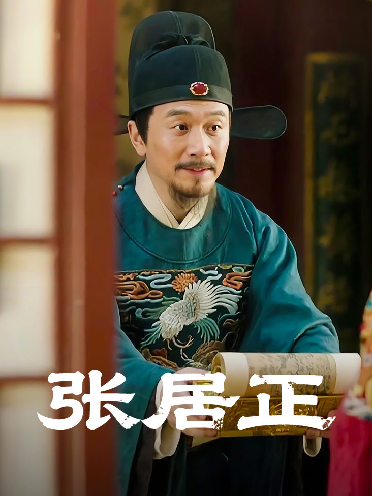 张居正