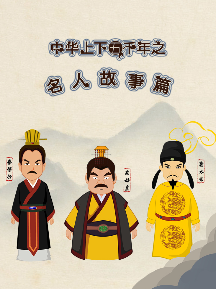 中华上下五千年之名人故事篇第一季