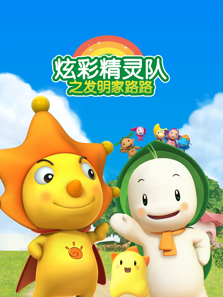 炫彩精灵队之发明家路路