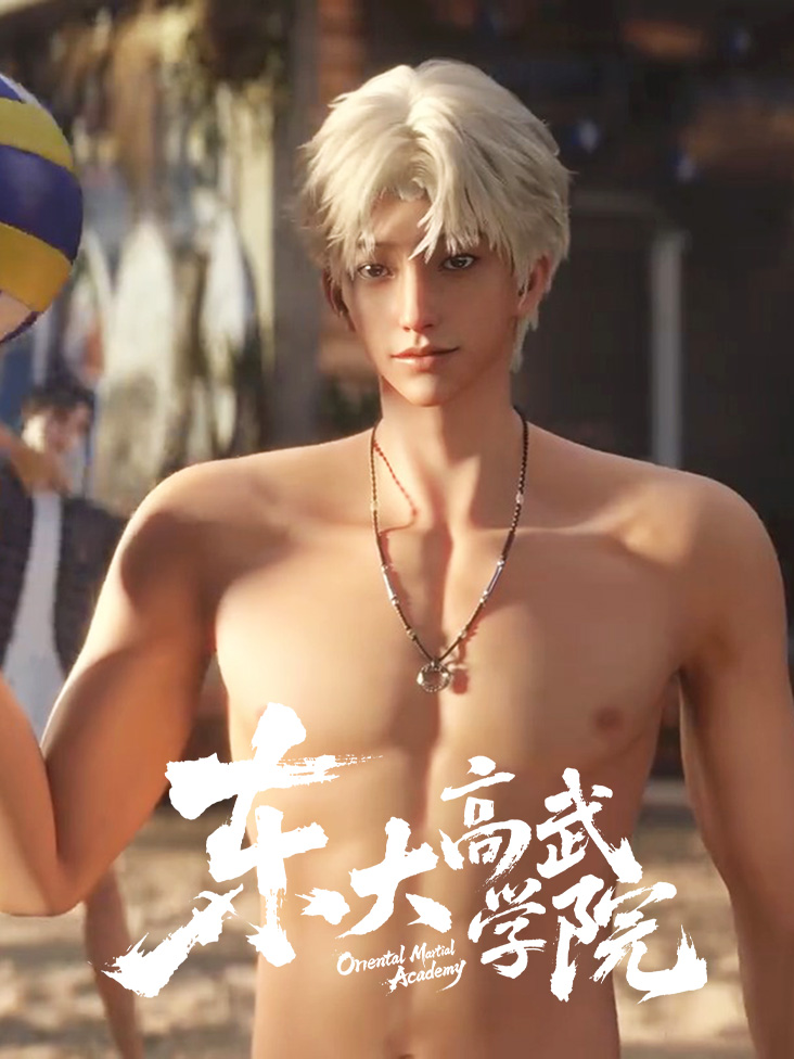 东大高武学院