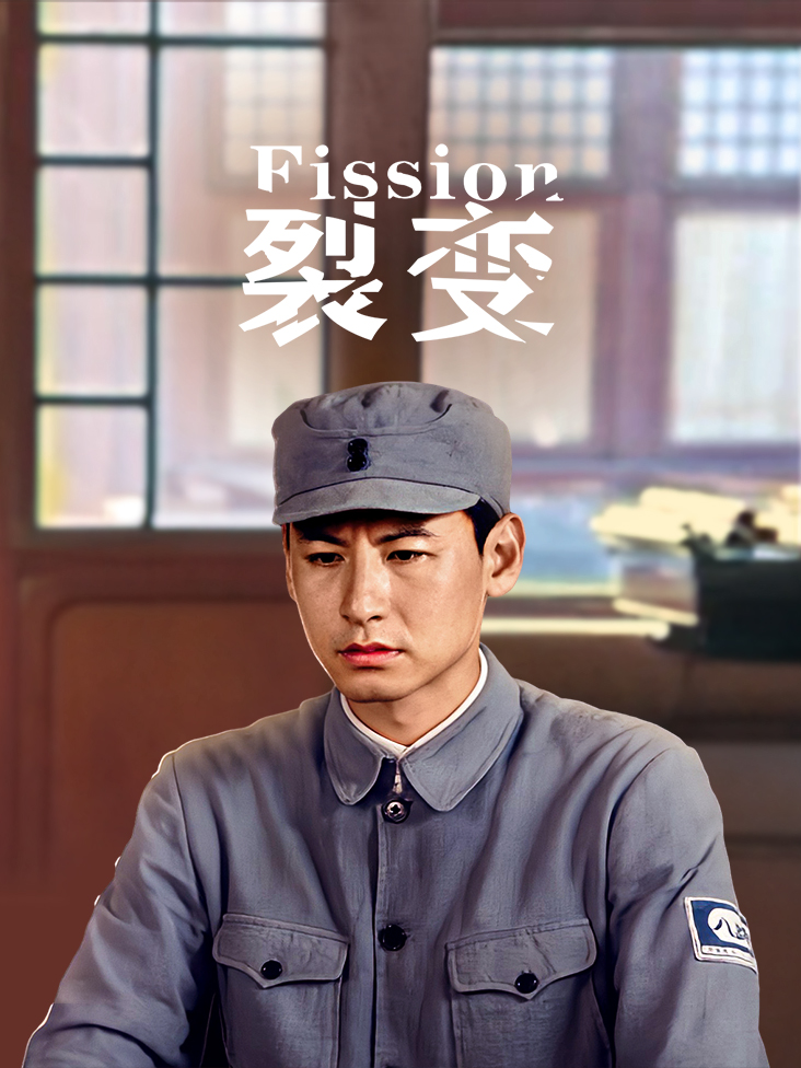 裂变