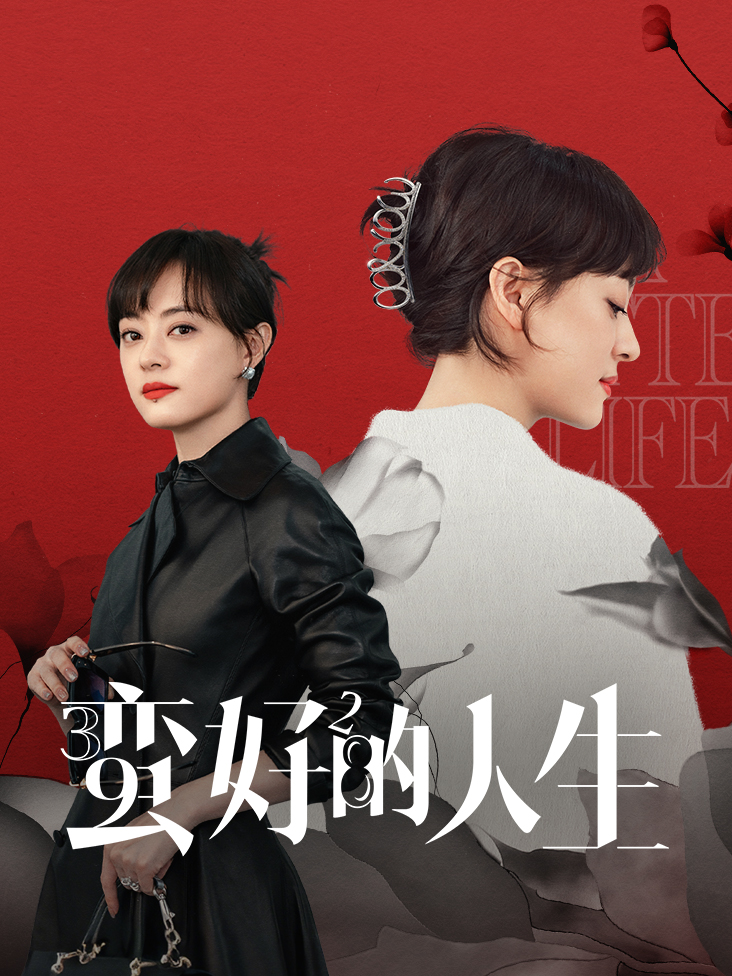 蛮好的人生
