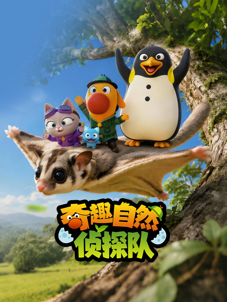 奇趣自然侦探队封面图