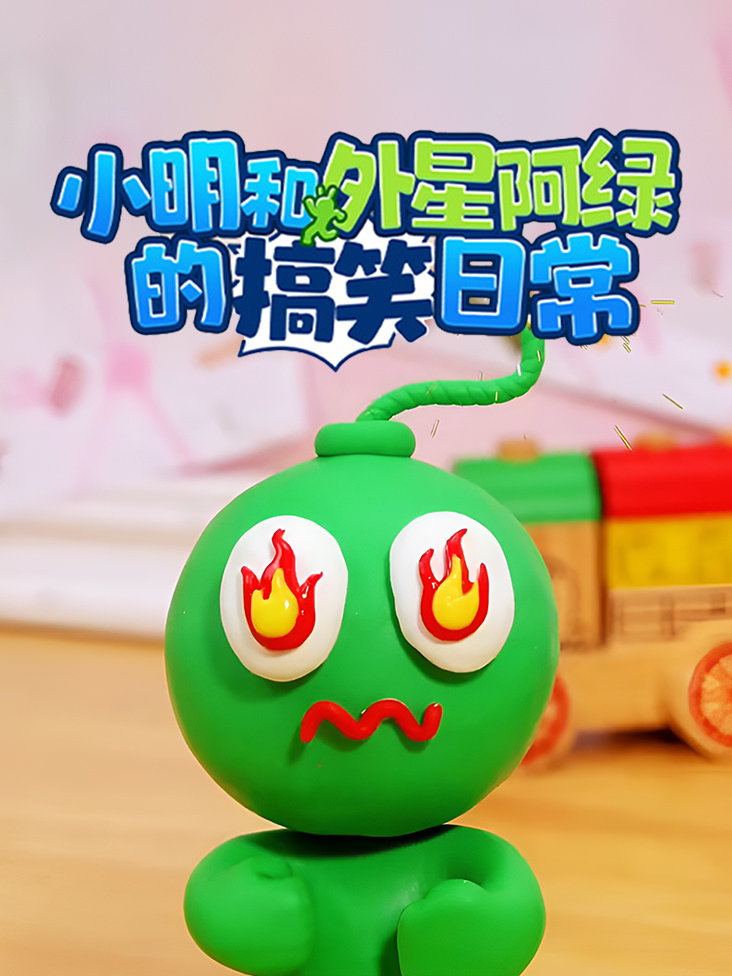 小明和外星阿绿的搞笑日常