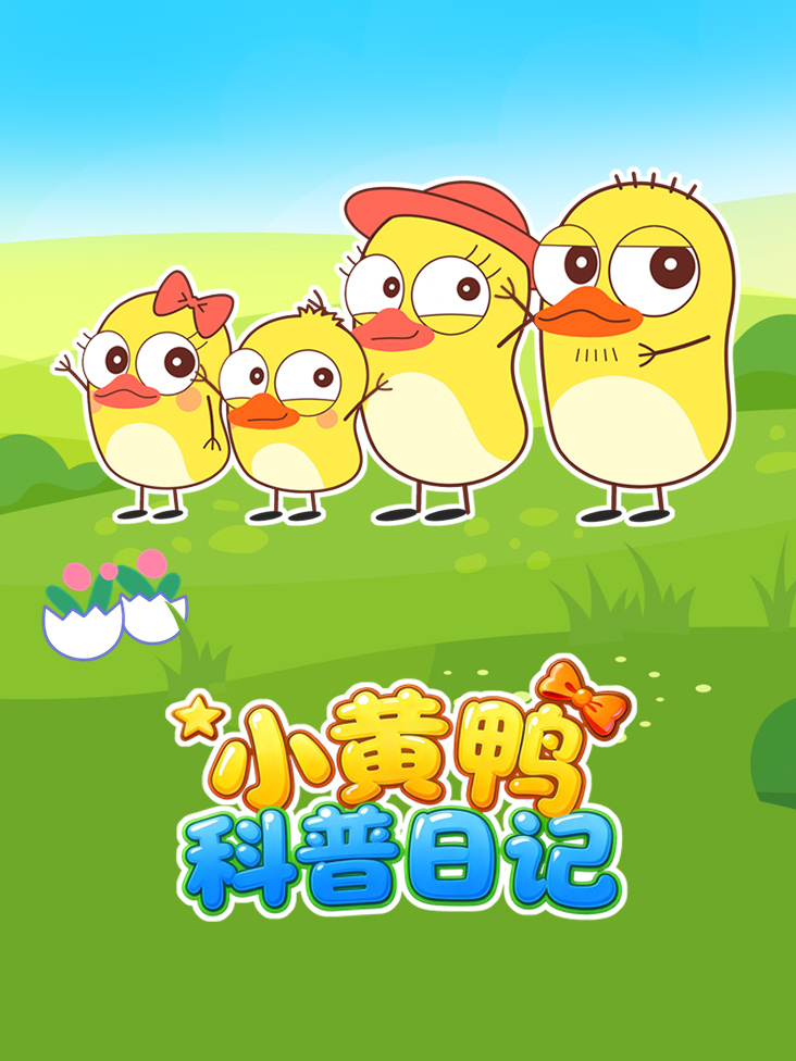 小黄鸭科普日记