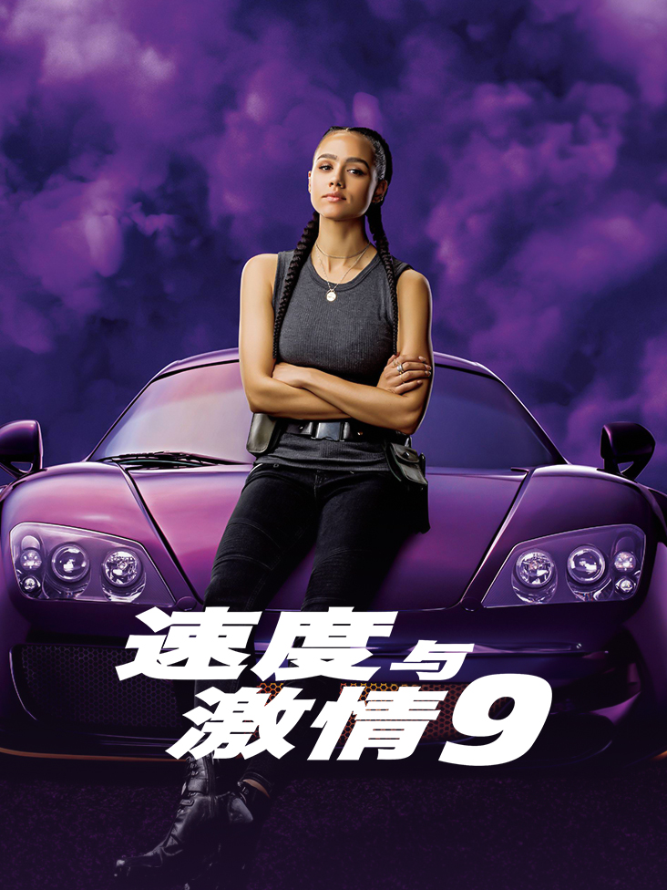 速度与激情9封面图