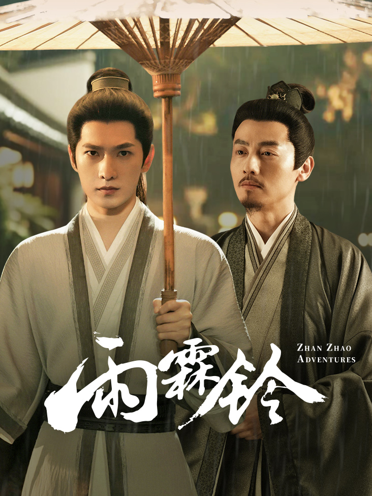 《雨霖铃》完整版免费在线观看