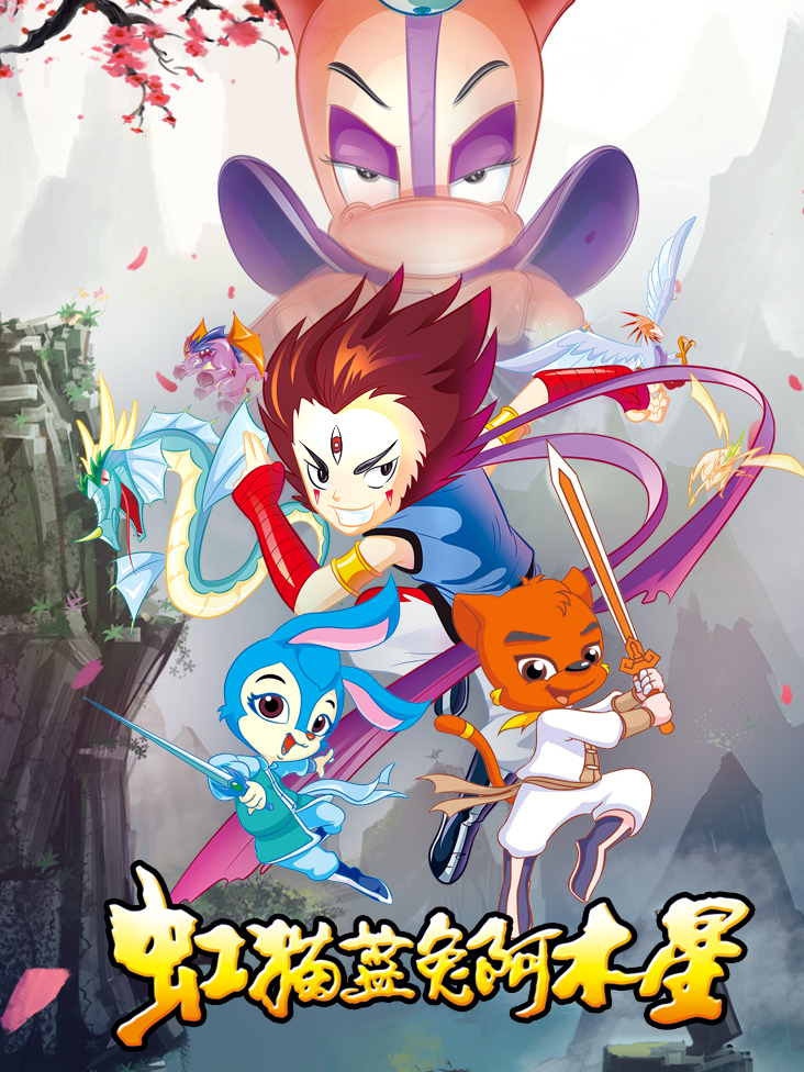 虹猫蓝兔功夫系列外传虹猫蓝兔阿木星