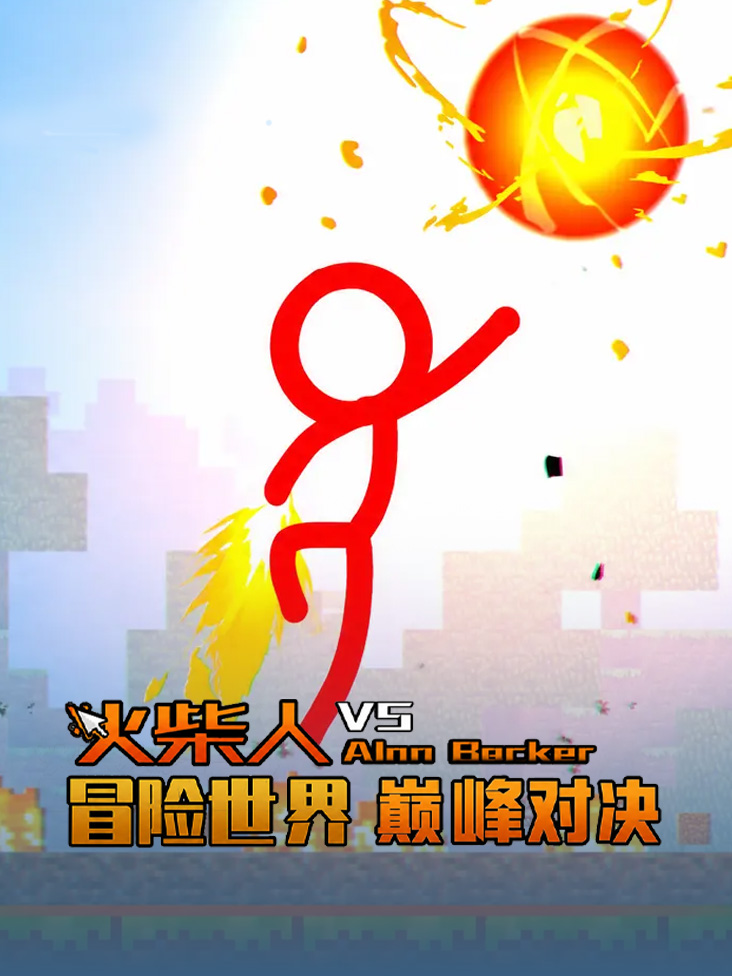 火柴人冒险世界巅峰对决