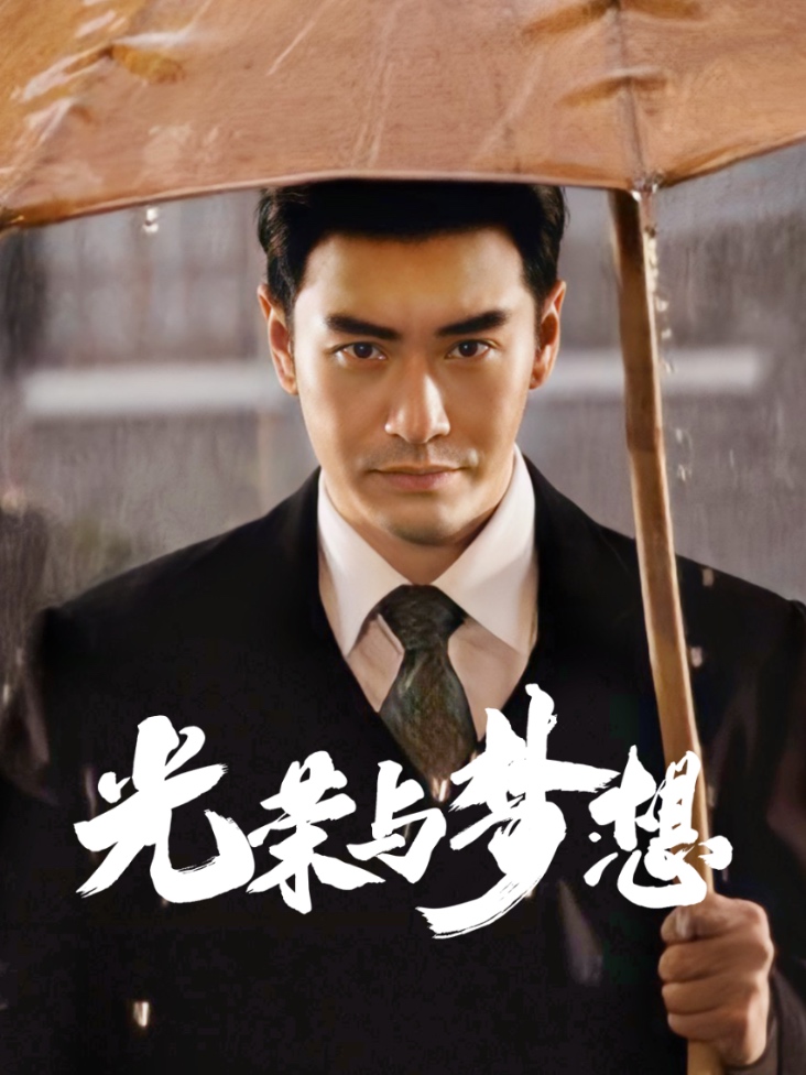 光荣与梦想