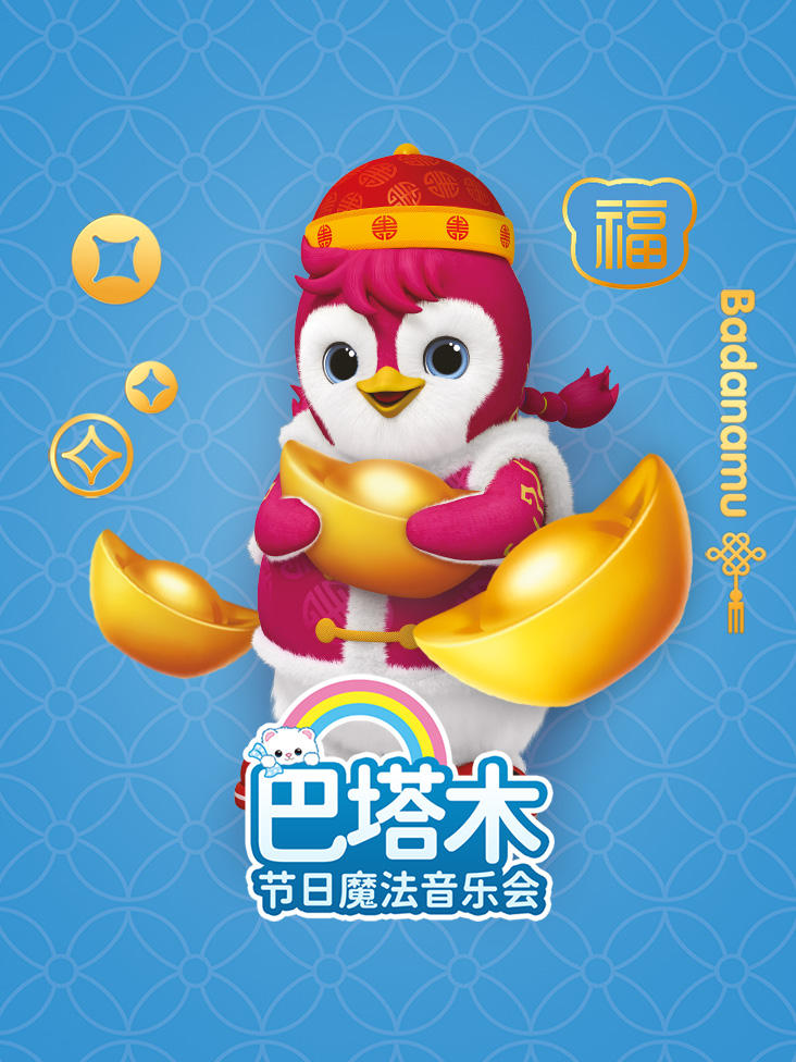 巴塔木节日魔法音乐会封面图