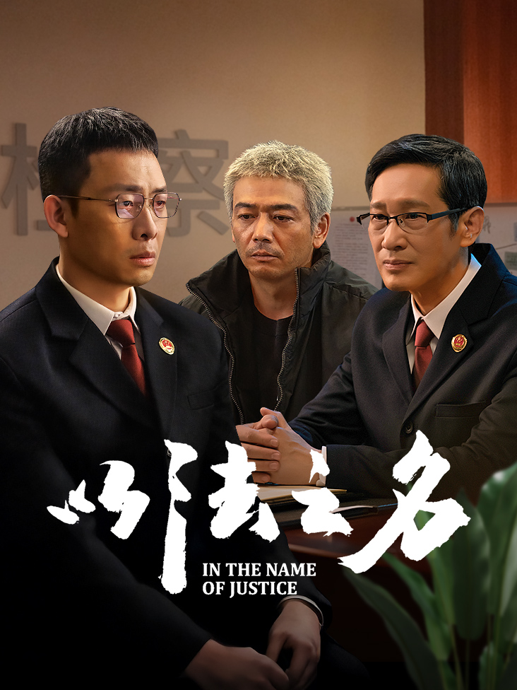 以法之名
