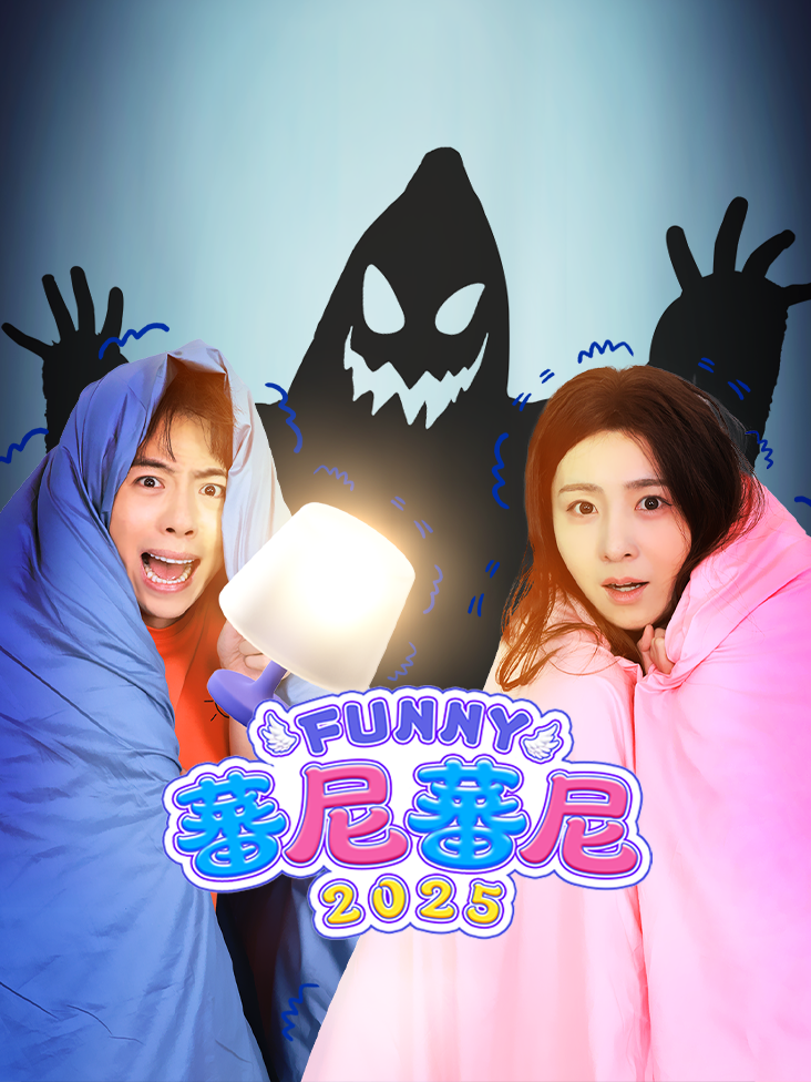 蕃尼蕃尼2025封面图