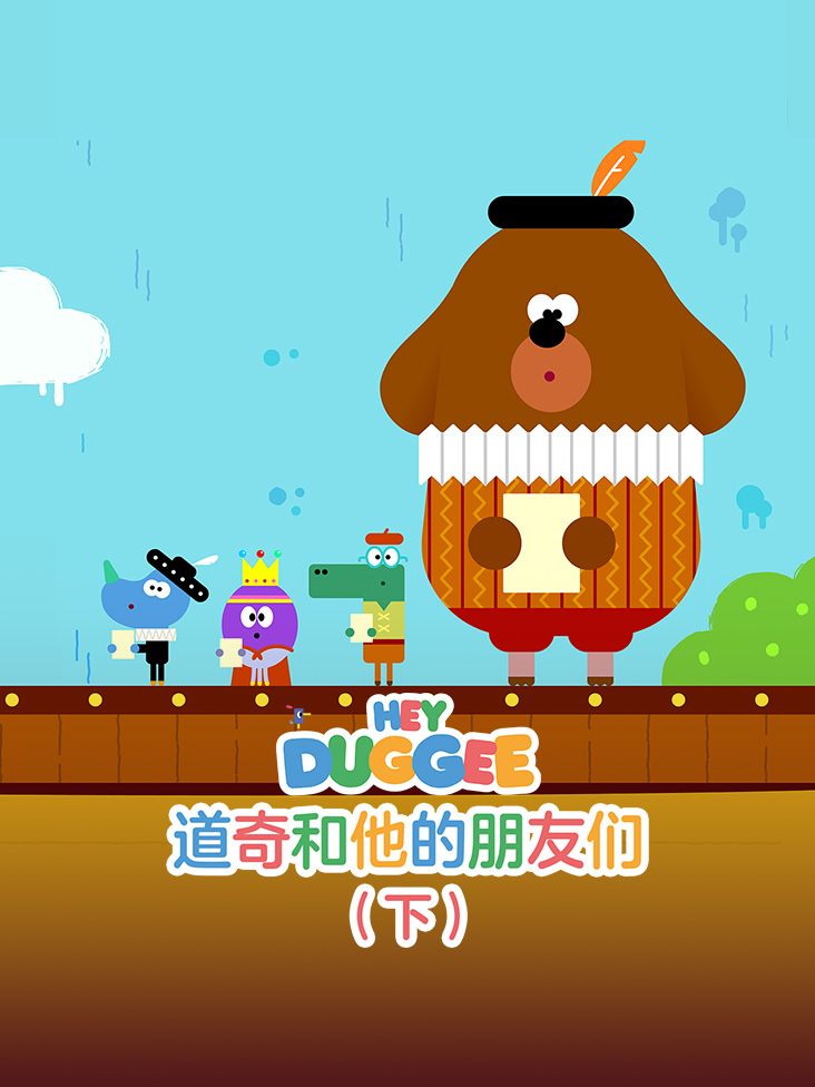 道奇和他的朋友们下