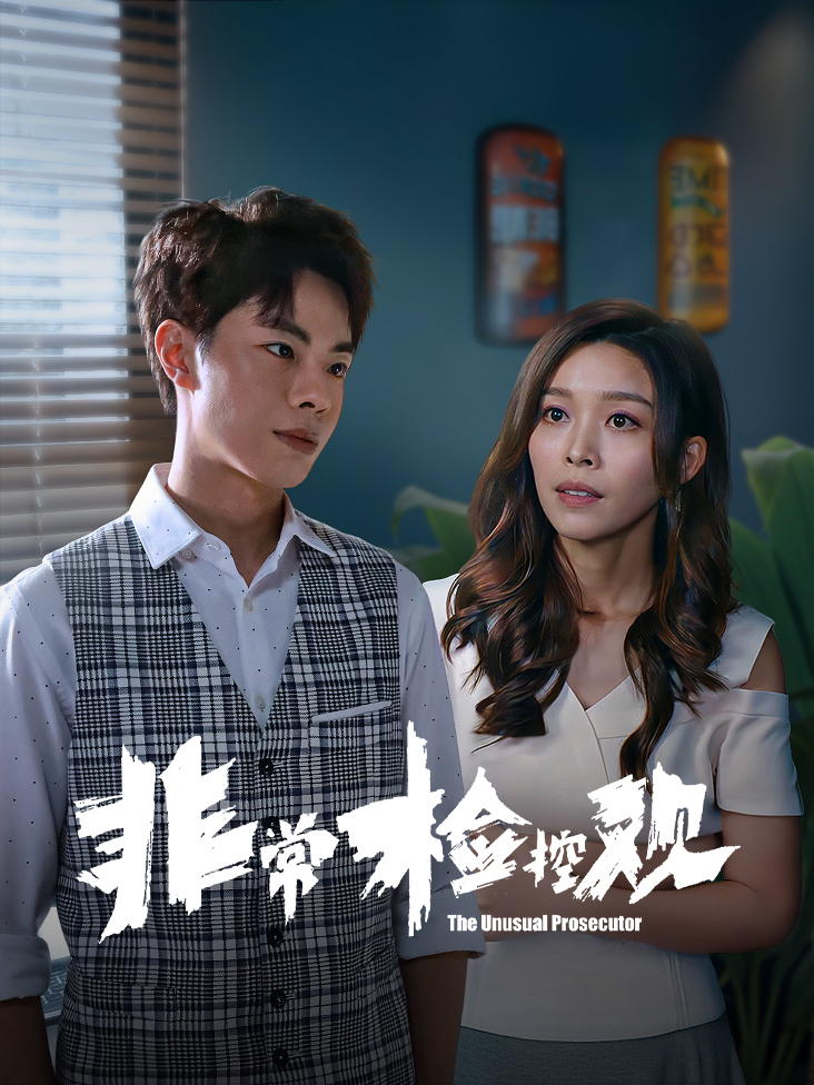 《非常检控观》完整版免费在线观看