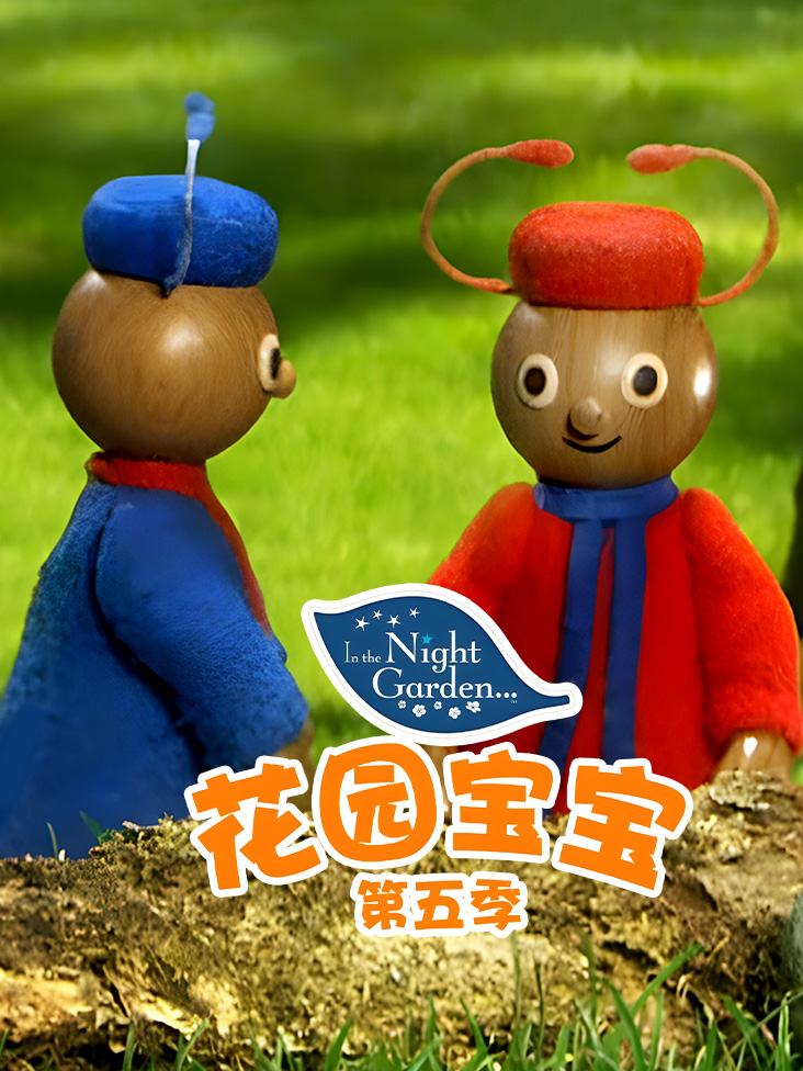花园宝宝第五季封面图